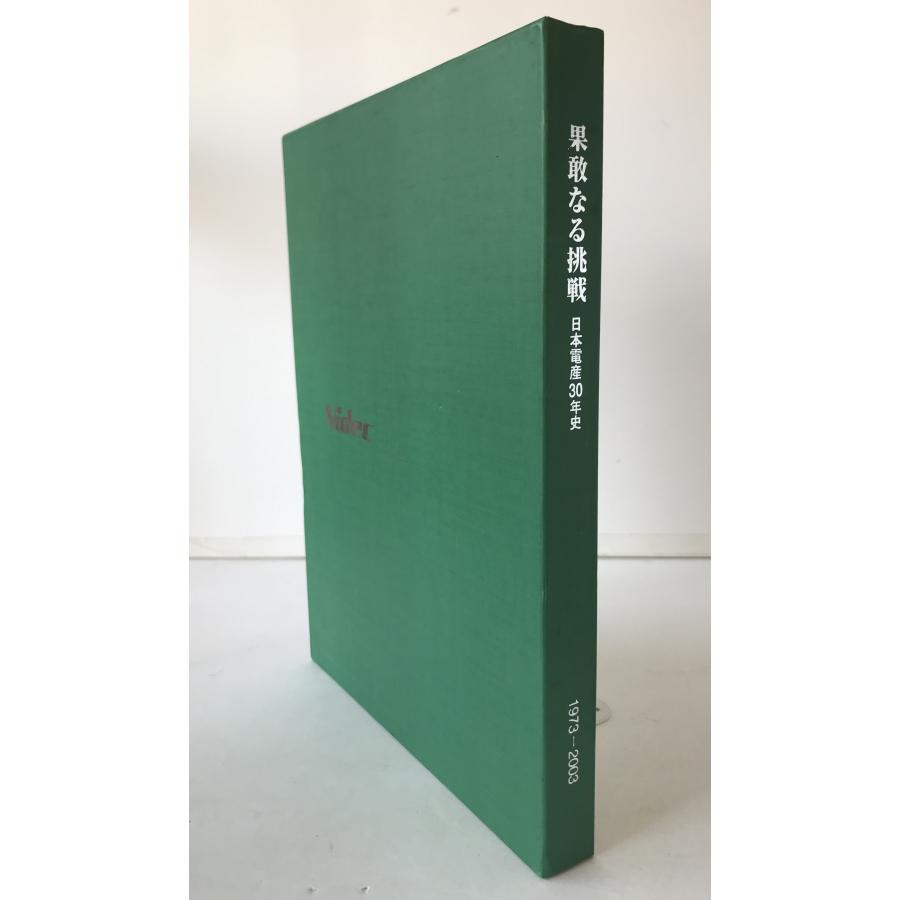 【極稀少書】果敢なる挑戦 日本電産30年史 1973-2003 社史■ 果敢なる挑戦 : 日本電産30年史 Nidec 1973-2003 : 株式会社Wit tech