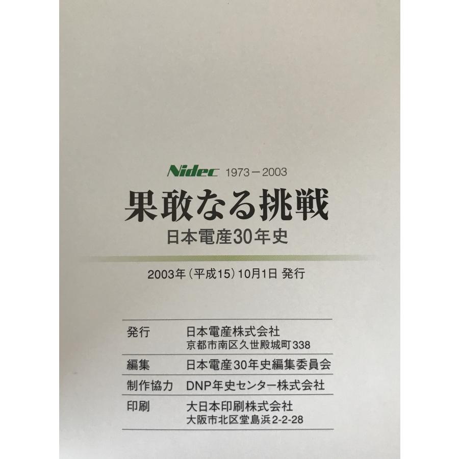果敢なる挑戦 : 日本電産30年史 Nidec 1973-2003 : 株式会社Wit tech