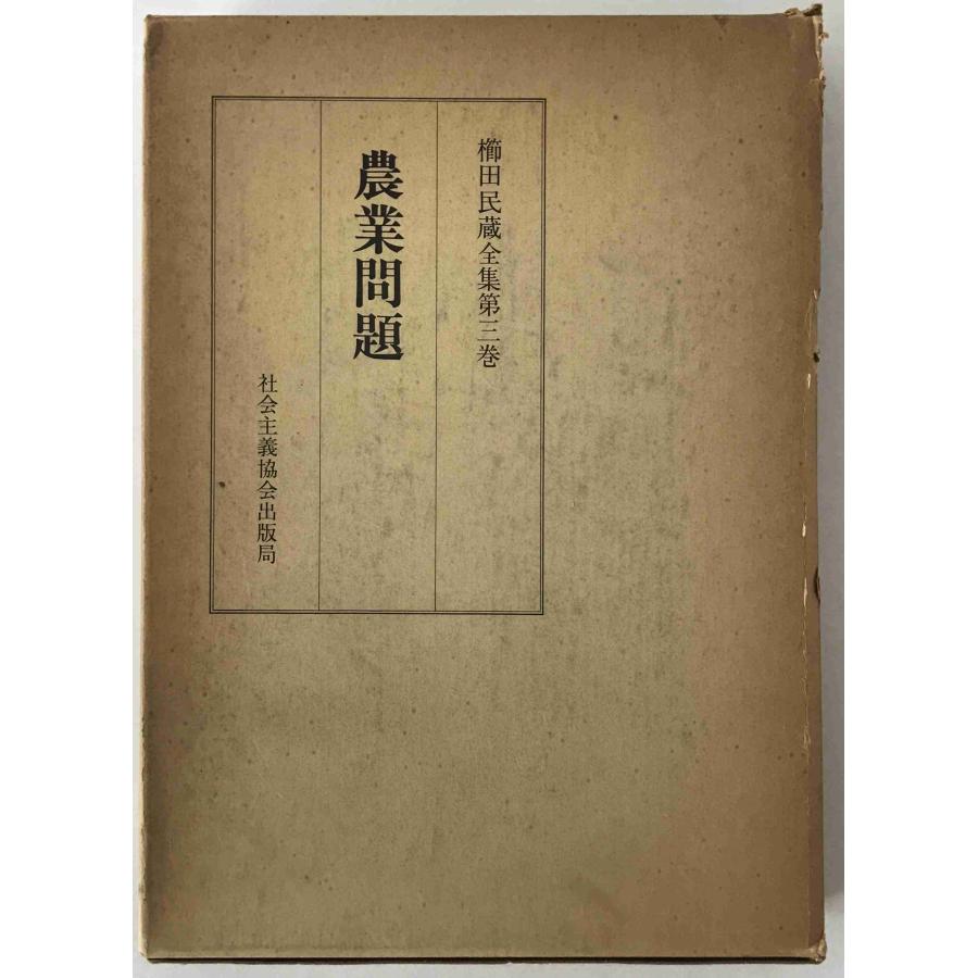【中古】 検証！農業批判を正す 農業問題 : 株式会社Wit tech古書Upproヤフー店 - 通販 - Yahoo