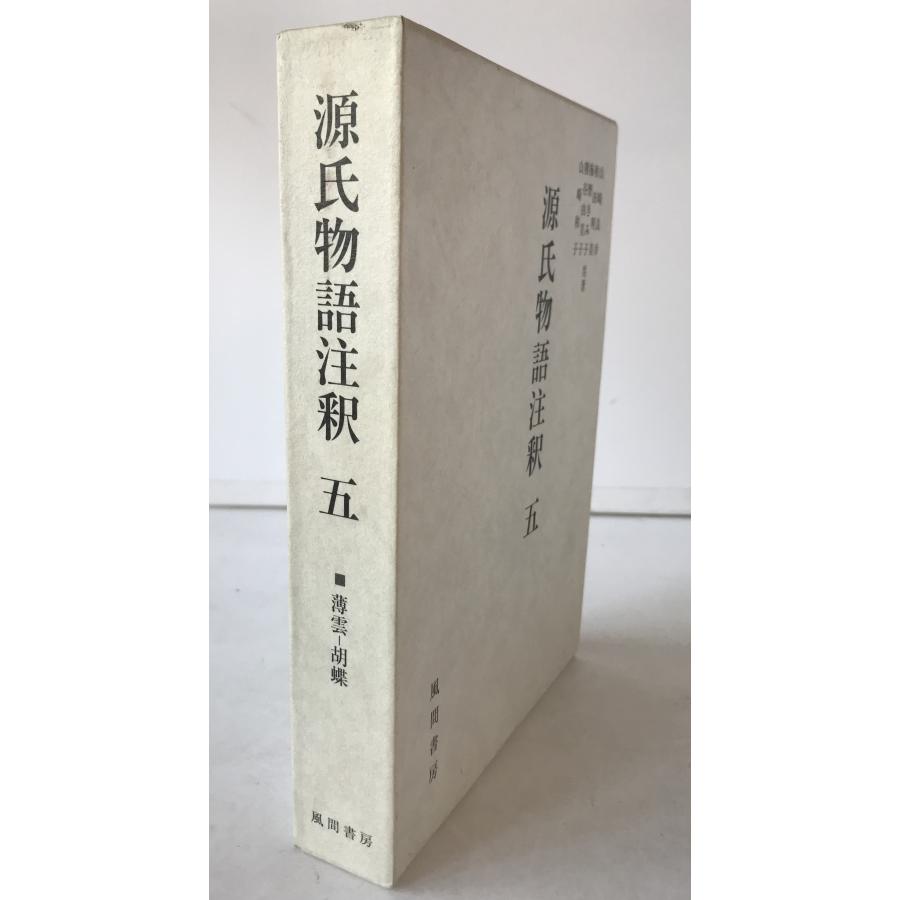 源氏物語注釈 : 株式会社Wit tech古書Upproヤフー店 - 通販 - Yahoo