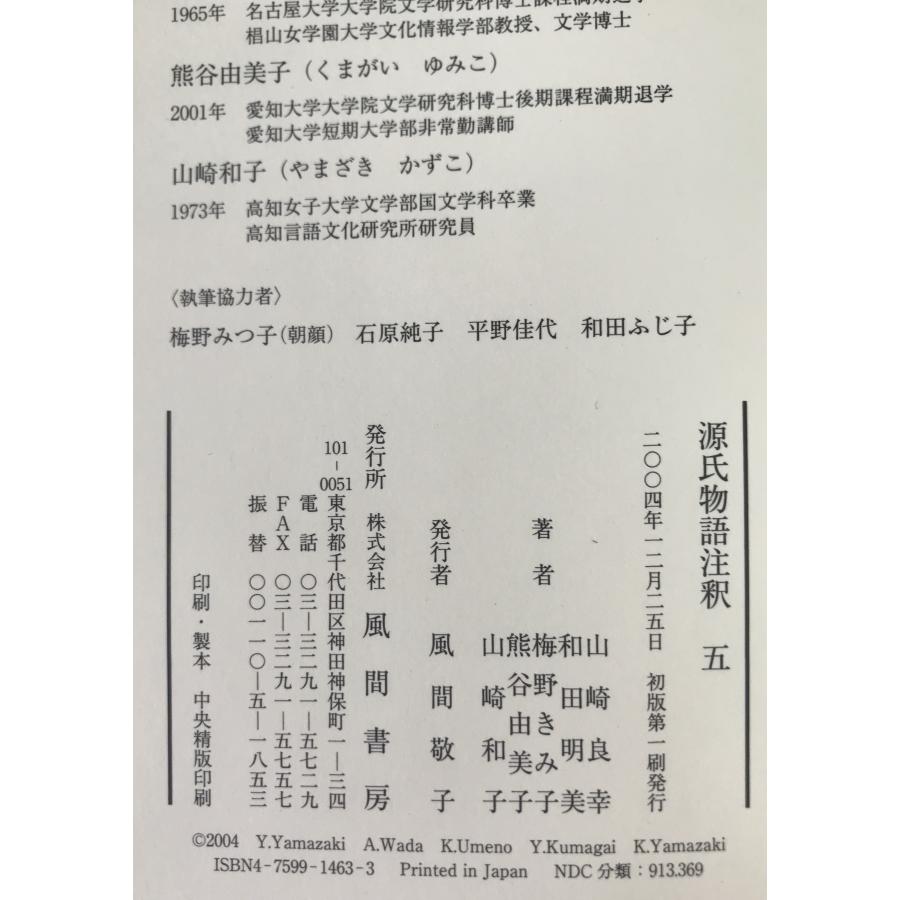 源氏物語注釈 : 株式会社Wit tech古書Upproヤフー店 - 通販 - Yahoo