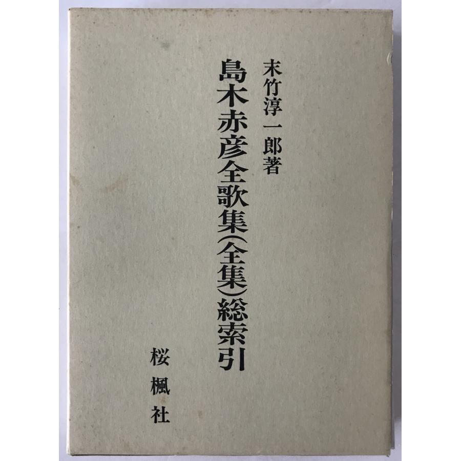 島木赤彦全歌集(全集)総索引 : 株式会社Wit tech古書Upproヤフー店 