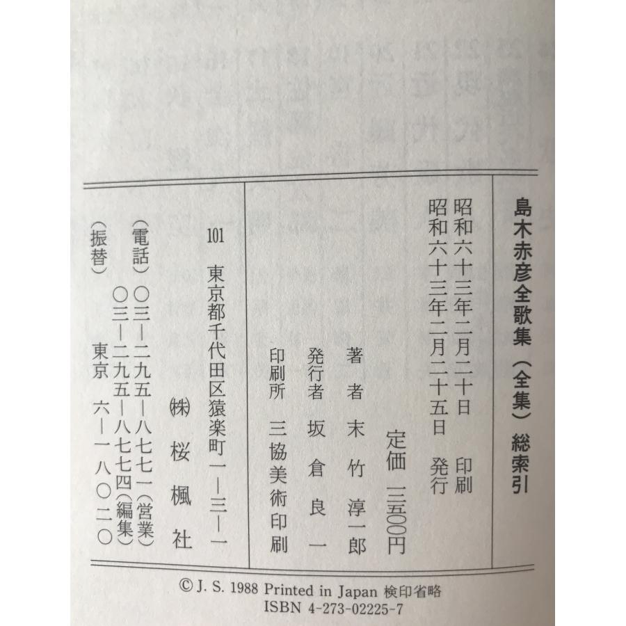 【中古】 島木赤彦全歌集 島木赤彦全歌集(全集)総索引 : 株式会社Wit tech古書Upproヤフー店