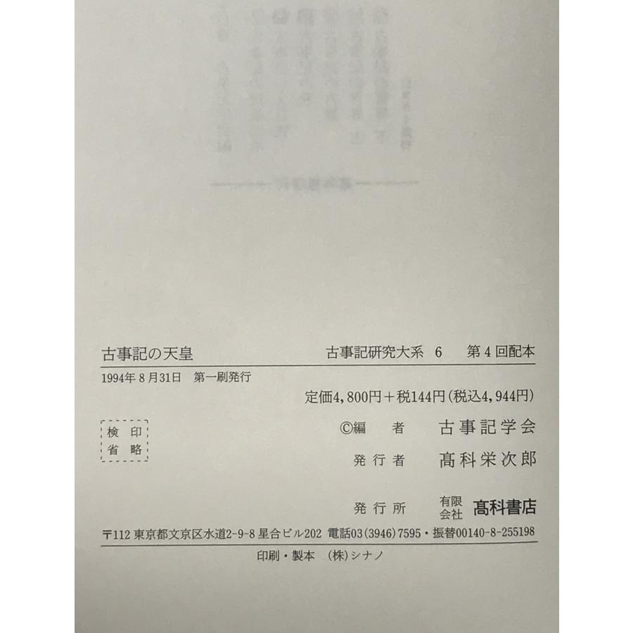古事記の天皇：古事記研究大系 : 株式会社Wit tech古書Upproヤフー店 