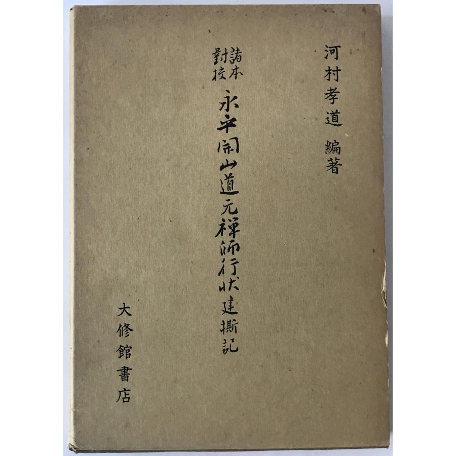 諸本対校・永平開山道元禅師行状・建撕記 : 株式会社Wit tech古書Uppro 