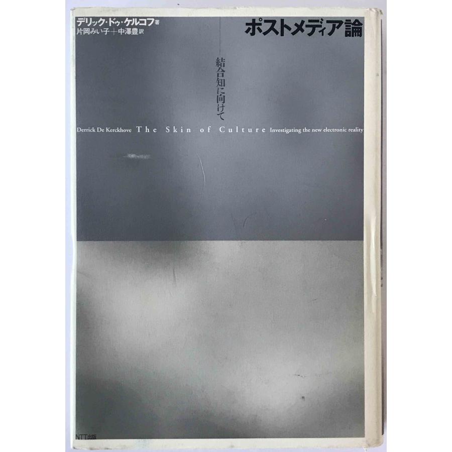 ポストメディア論 : 結合知に向けて : 株式会社Wit tech古書Upproヤフー店 - 通販 - Yahoo!ショッピング
