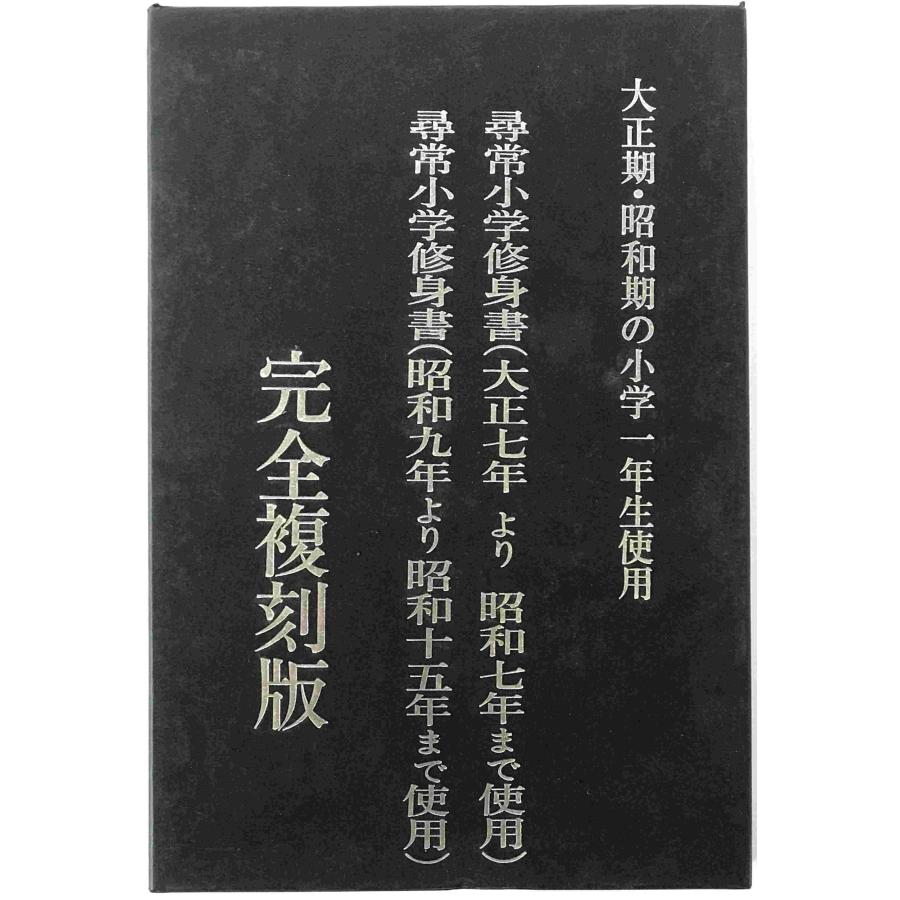 大正期尋常小学修身書（大正七年より昭和七年まで使用）・昭和期尋常