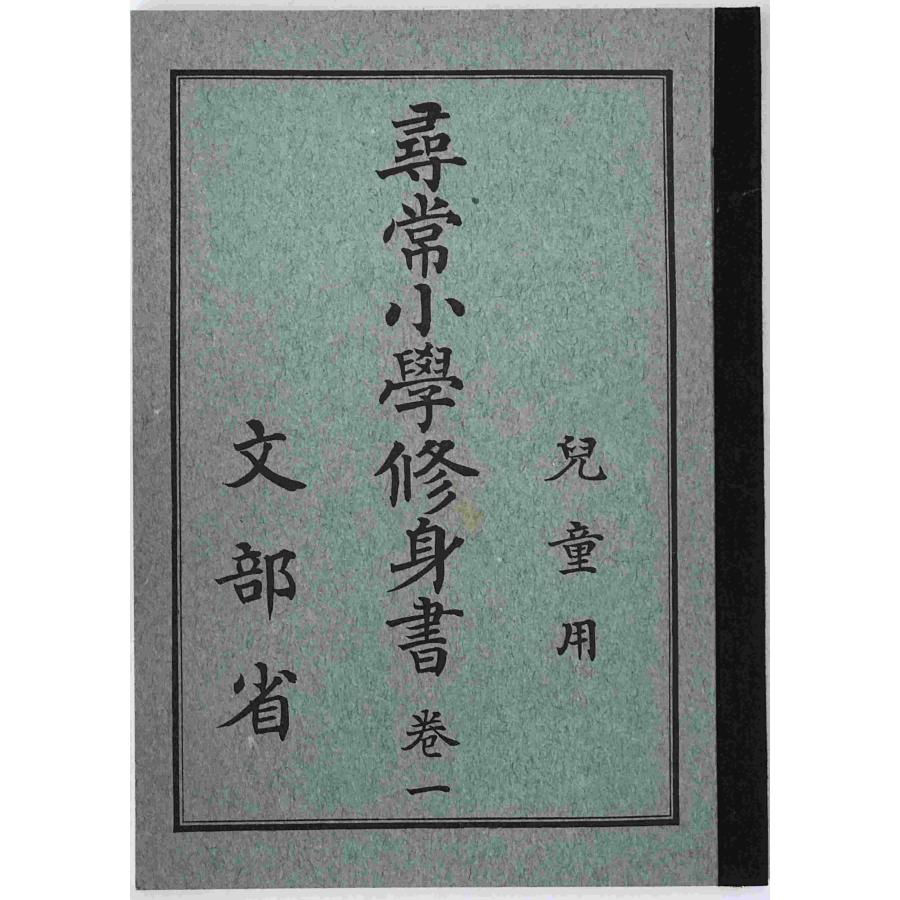 大正期尋常小学修身書（大正七年より昭和七年まで使用）・昭和期尋常