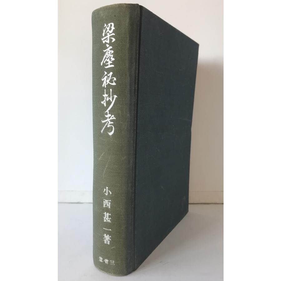 梁塵 秘 抄