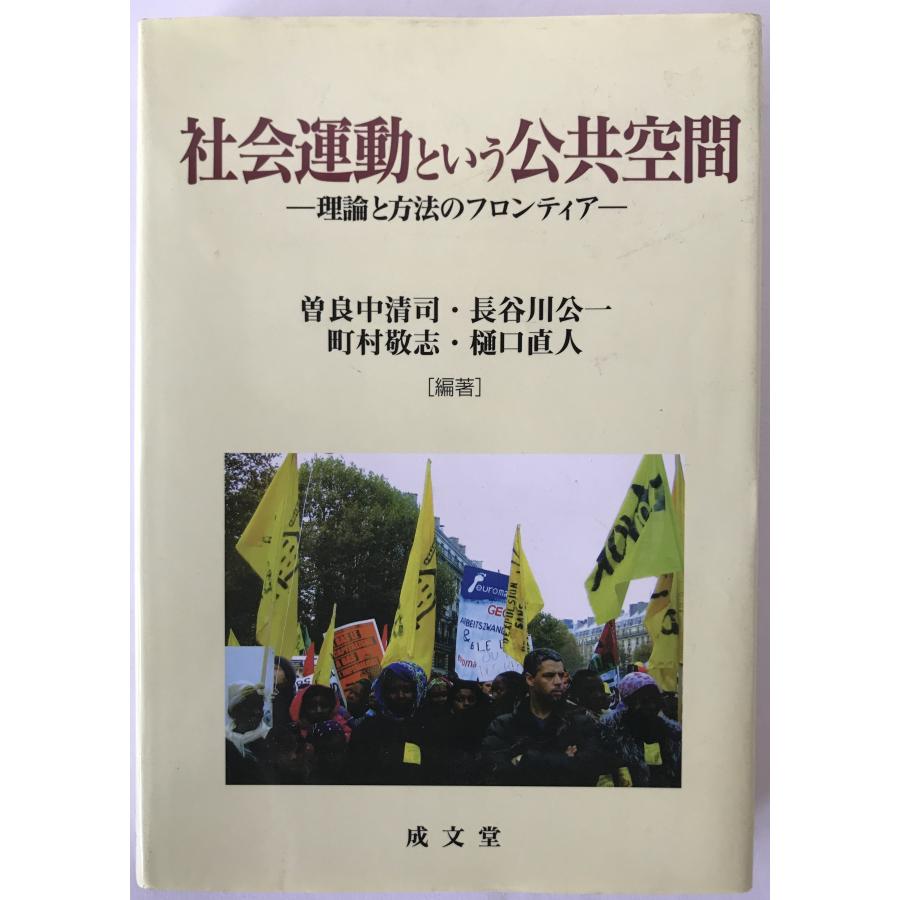 【中古】 社会運動という公共空間 社会運動という公共空間 : 理論と方法のフロンティア : 株式会社Wit