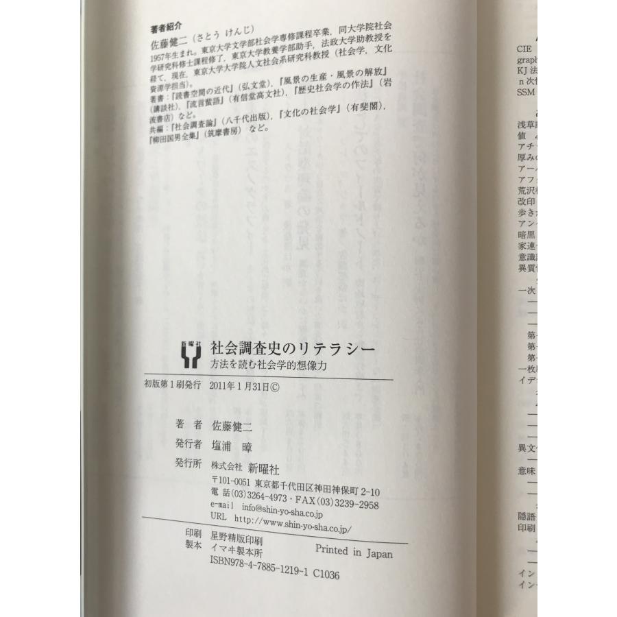 社会調査史のリテラシ- 方法を読む社会学的想像力/新曜社/佐藤健二（社会学）（単行本） 社会調査史のリテラシー : 方法を読む社会学的想像力 : 株式会社Wit