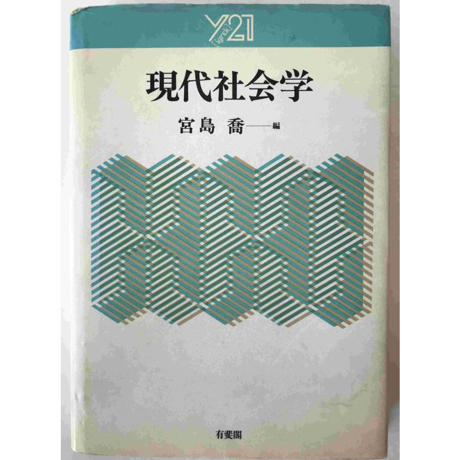 現代社会 現代社会学 : 株式会社Wit tech古書Upproヤフー店 - 通販 - Yahoo