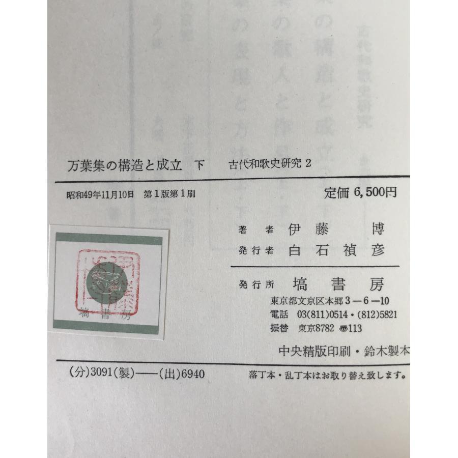 萬葉集の構造と成立 2冊揃え : 株式会社Wit tech古書Upproヤフー店