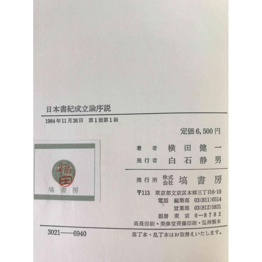 日本書紀成立論序説 : 株式会社Wit tech古書Upproヤフー店 - 通販