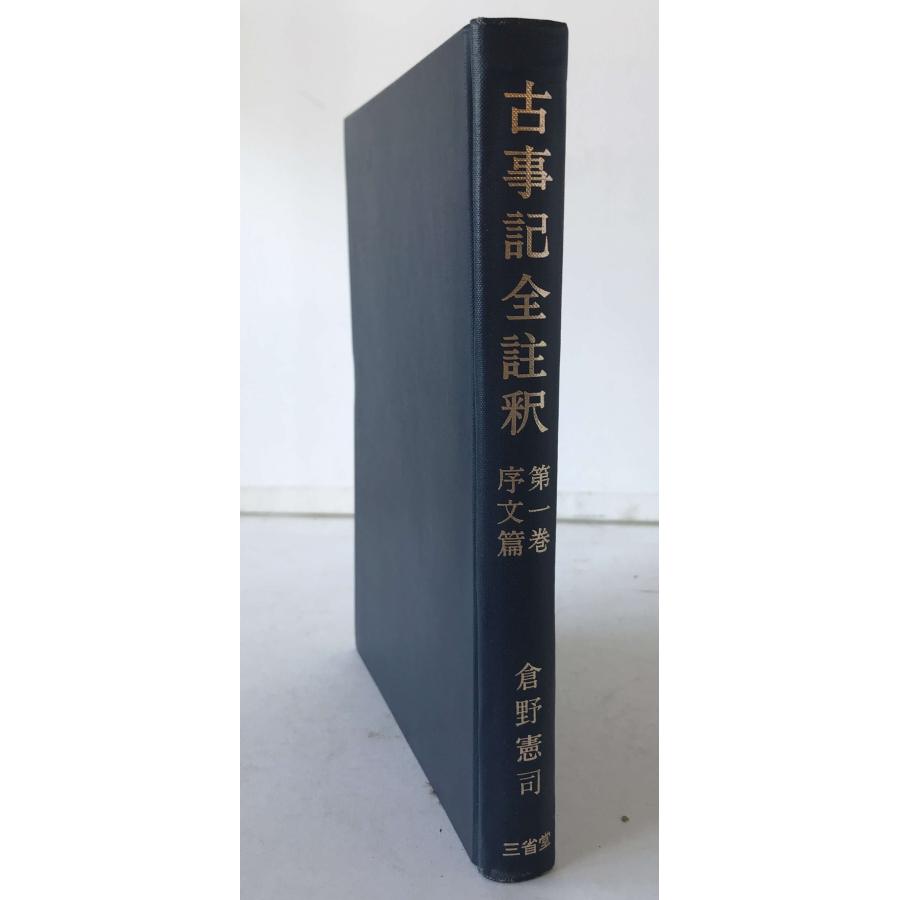 古事記全註釈 第1巻〜6巻 倉野憲司 三省堂 【公式通販】