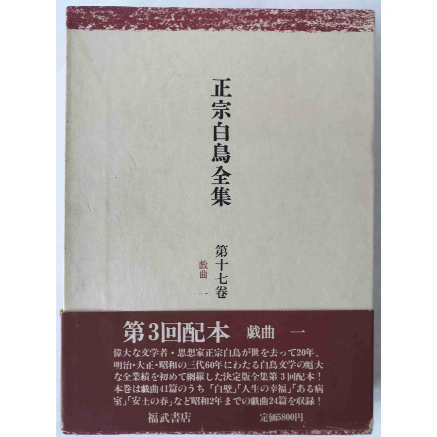 正宗白鳥全集 : 株式会社Wit tech古書Upproヤフー店 - 通販 - Yahoo