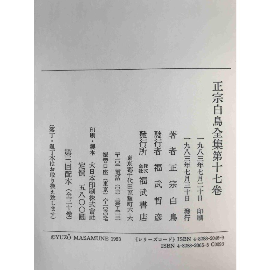 正宗白鳥全集 : 株式会社Wit tech古書Upproヤフー店 - 通販 - Yahoo