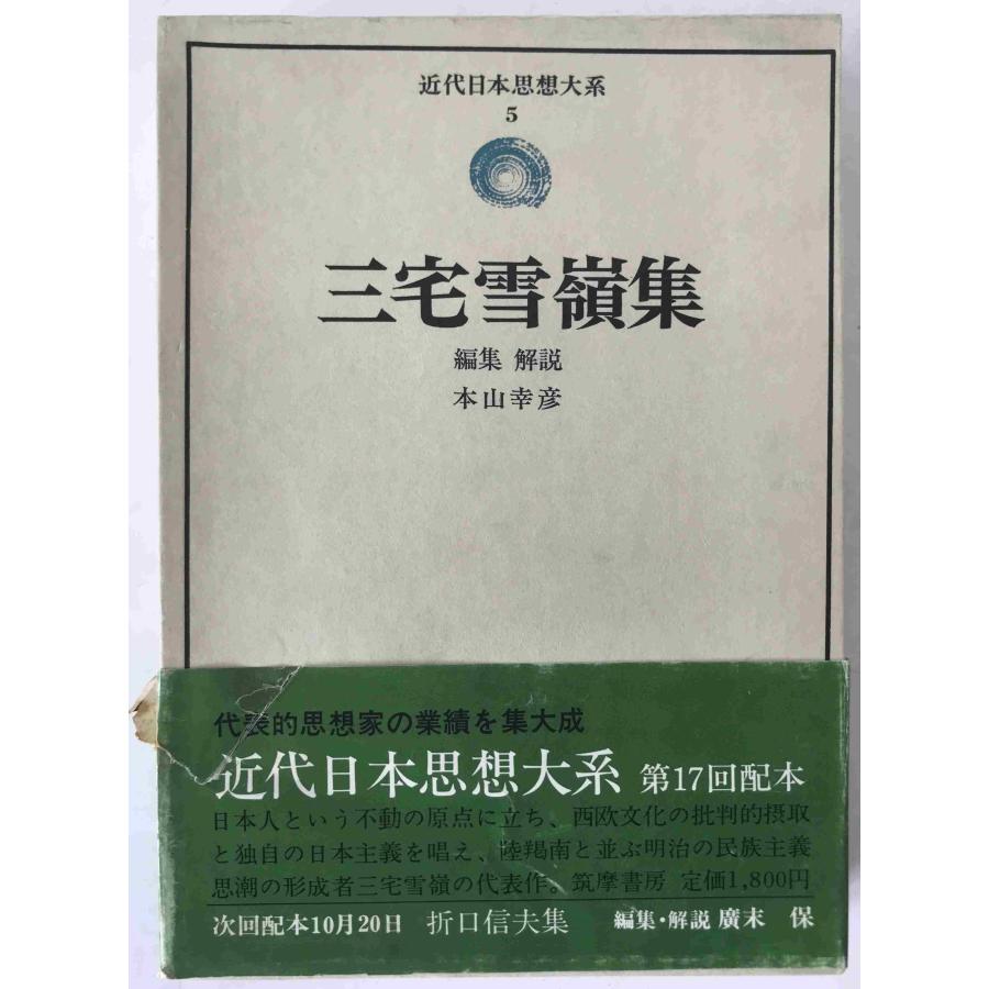 近代日本思想大系 : 株式会社Wit tech古書Upproヤフー店 - 通販