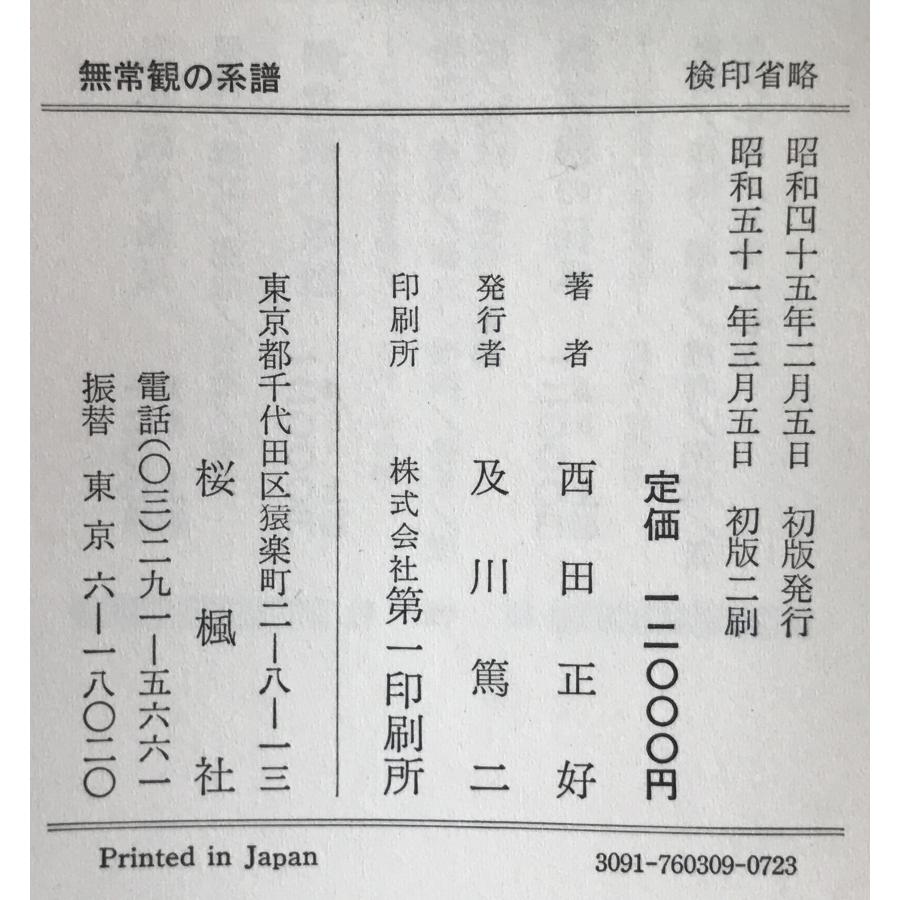 無常観の系譜 : 株式会社Wit tech古書Upproヤフー店 - 通販 - Yahoo 