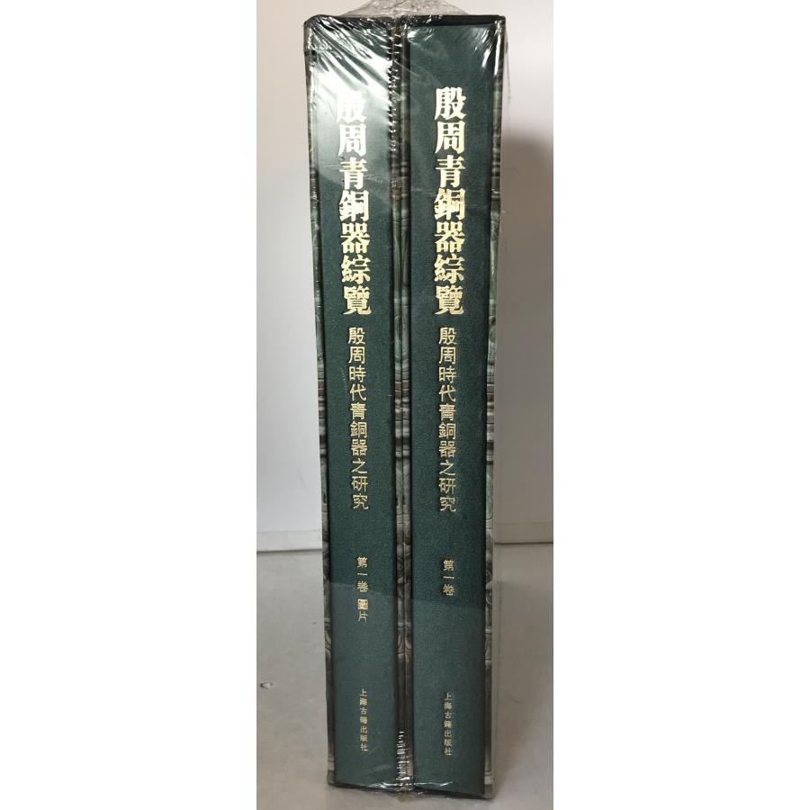 殷周青銅器綜覧：殷周〓代青〓器之研究 2冊揃え : 株式会社Wit tech