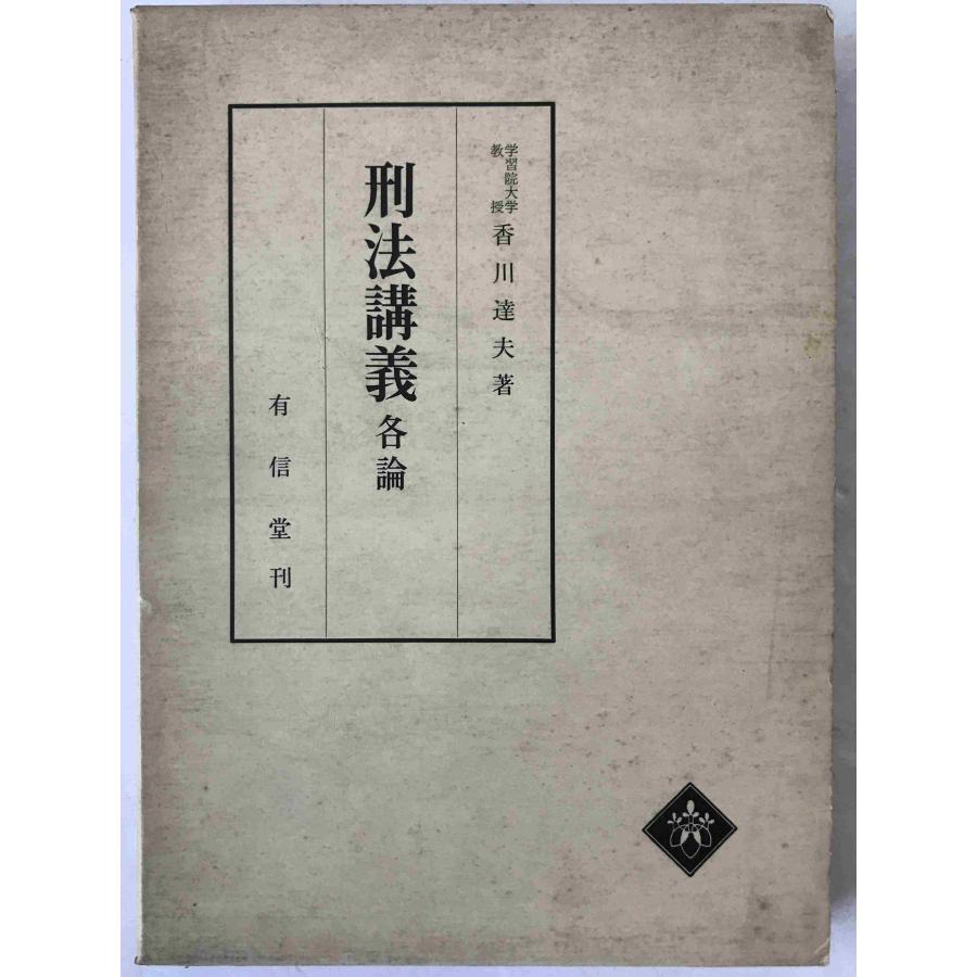 【中古】 講義　刑法各論 刑法講義 : 各論 : 株式会社Wit tech古書Upproヤフー店 - 通販 - Yahoo