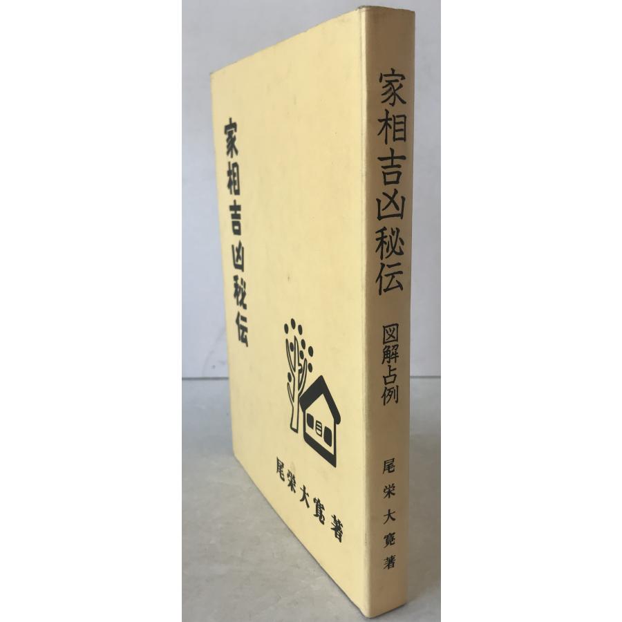 家相吉凶秘伝_1