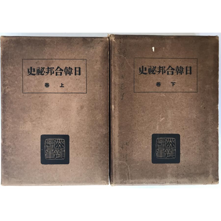日韓一元管理秘史 2冊揃え