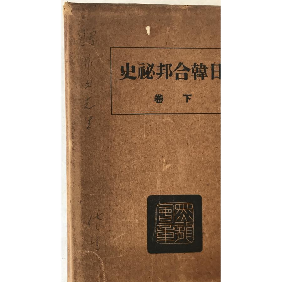 日韓一元管理秘史 2冊揃え