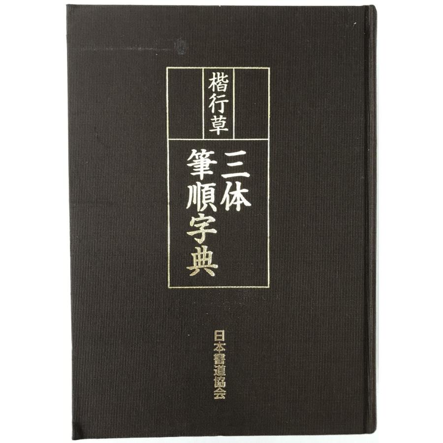 楷行草三体筆順字典 : 株式会社Wit tech古書Upproヤフー店 - 通販