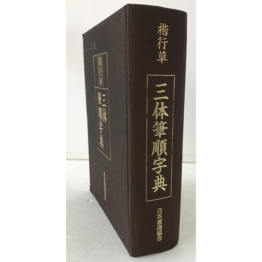 楷行草三体筆順字典 : 株式会社Wit tech古書Upproヤフー店 - 通販