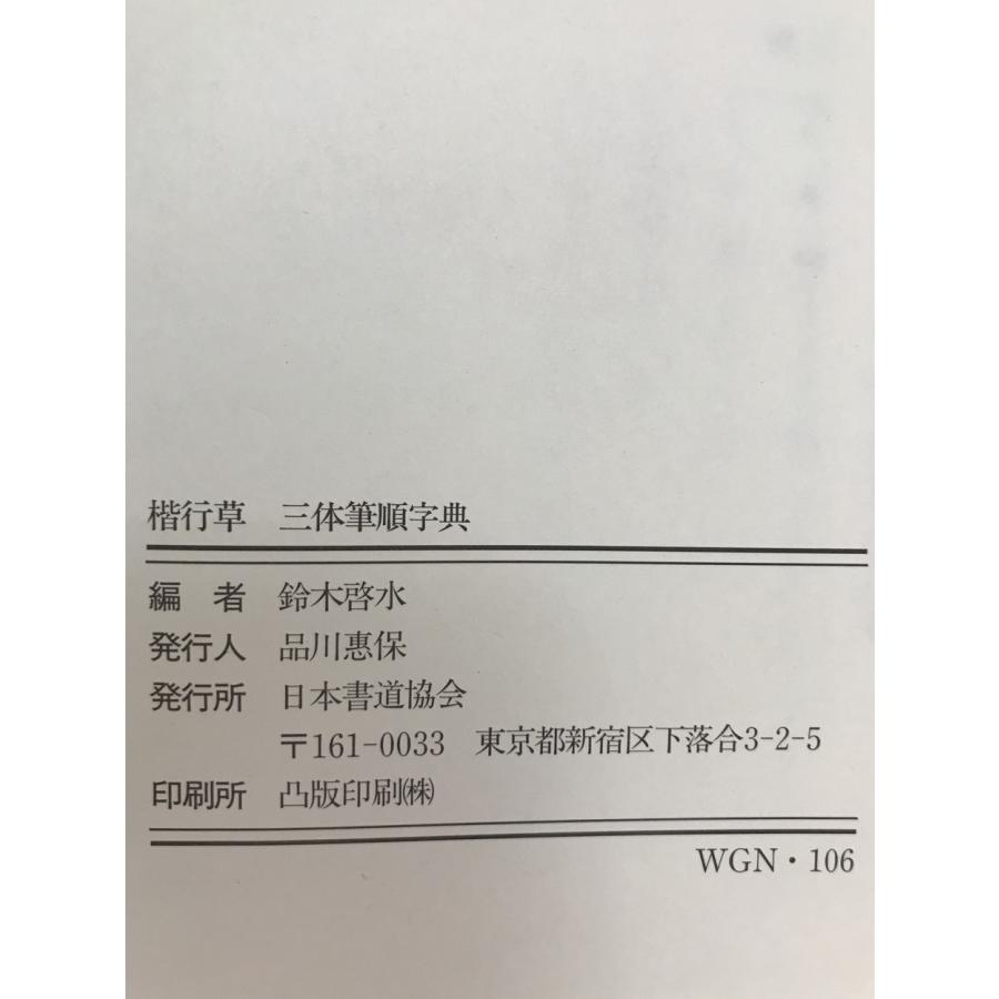 楷行草三体筆順字典 : 株式会社Wit tech古書Upproヤフー店 - 通販