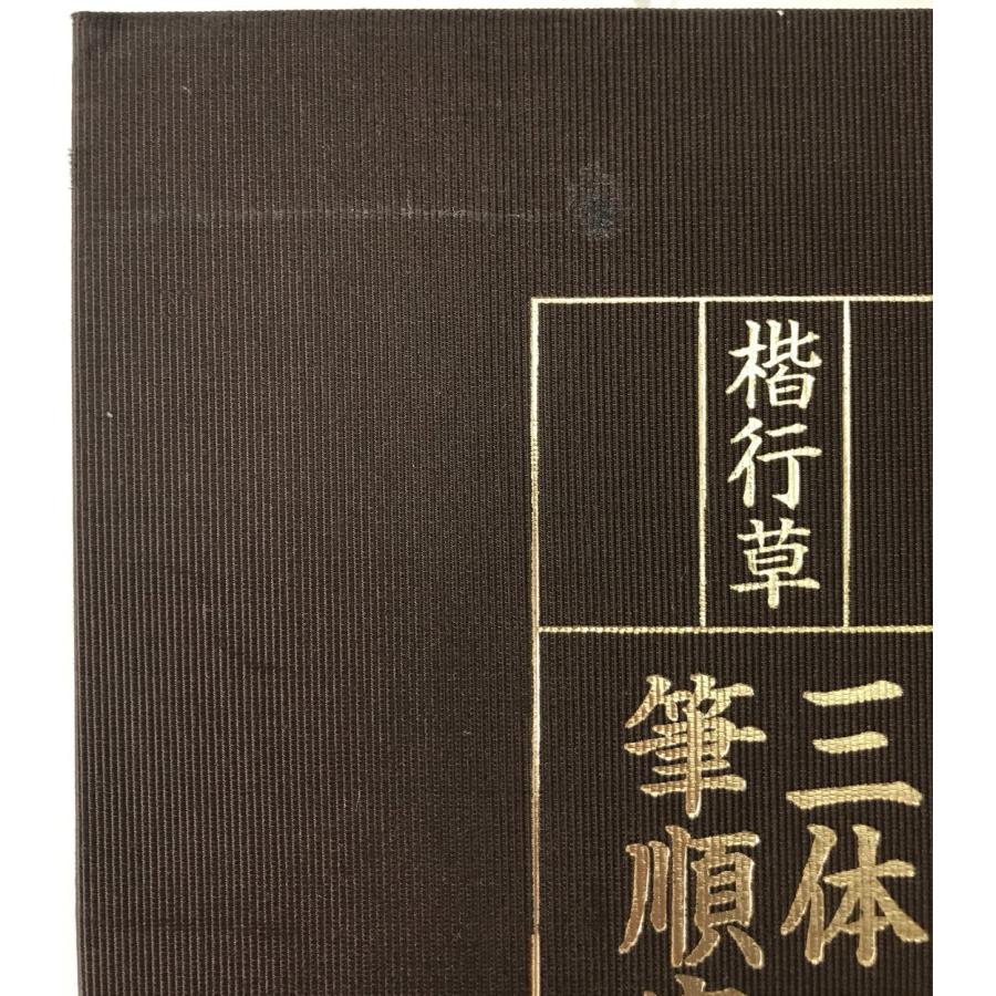 楷行草三体筆順字典 : 株式会社Wit tech古書Upproヤフー店 - 通販