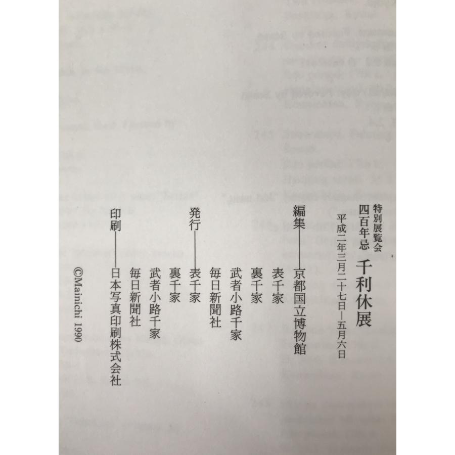 特別展示会　千利休展 千利休展 : 特別展覧会四百年忌 : 株式会社Wit tech古書Upproヤフー店