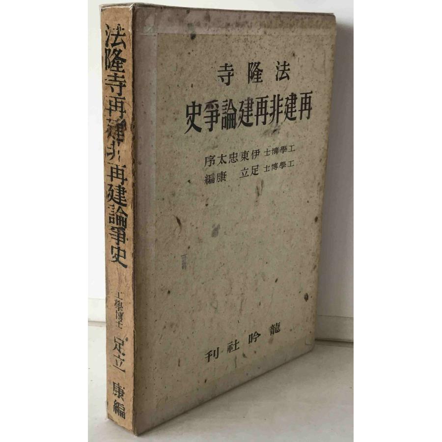 法隆寺再建非再建論争史 : 株式会社Wit tech古書Upproヤフー店 - 通販 - Yahoo!ショッピング