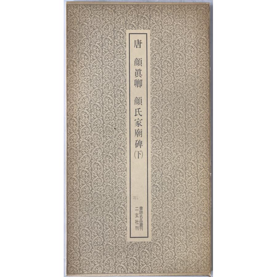 唐 顔眞卿・顔氏家廟碑 2冊揃え : 株式会社Wit tech古書Upproヤフー店