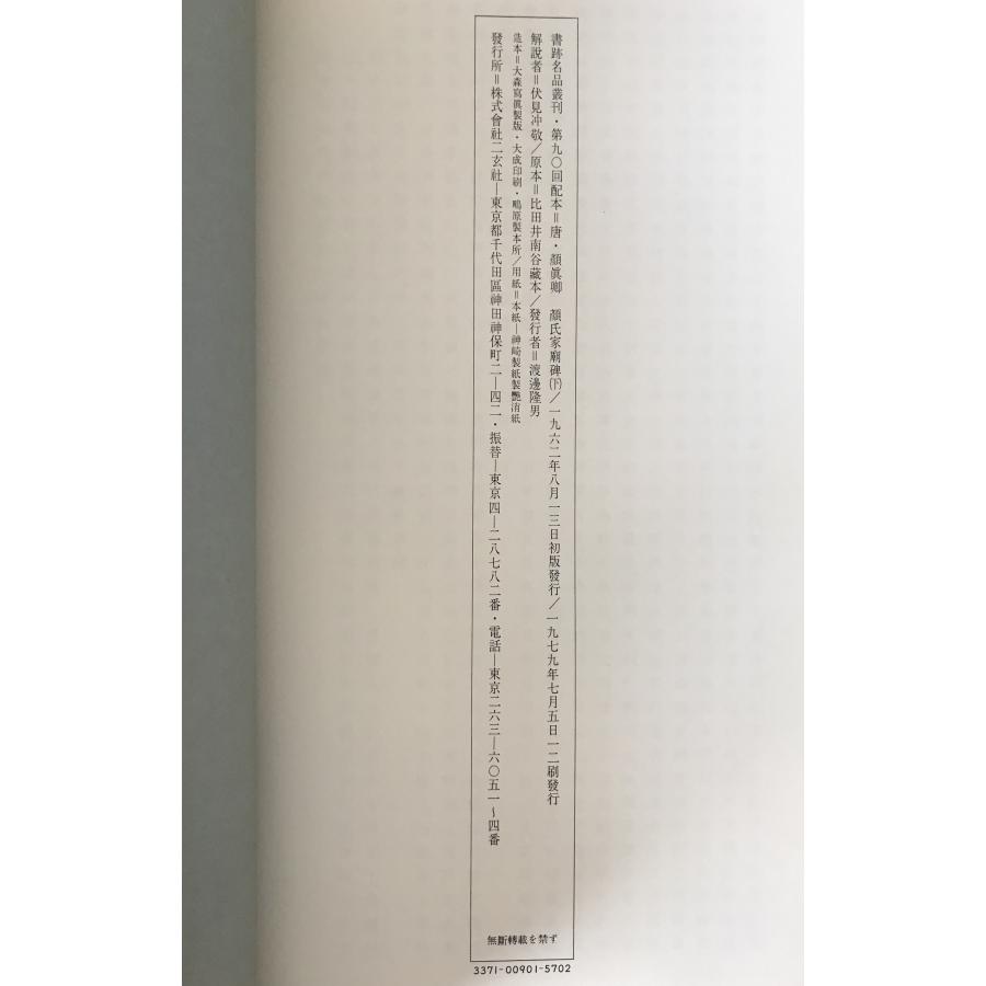 唐 顔眞卿・顔氏家廟碑 2冊揃え : 株式会社Wit tech古書Upproヤフー店