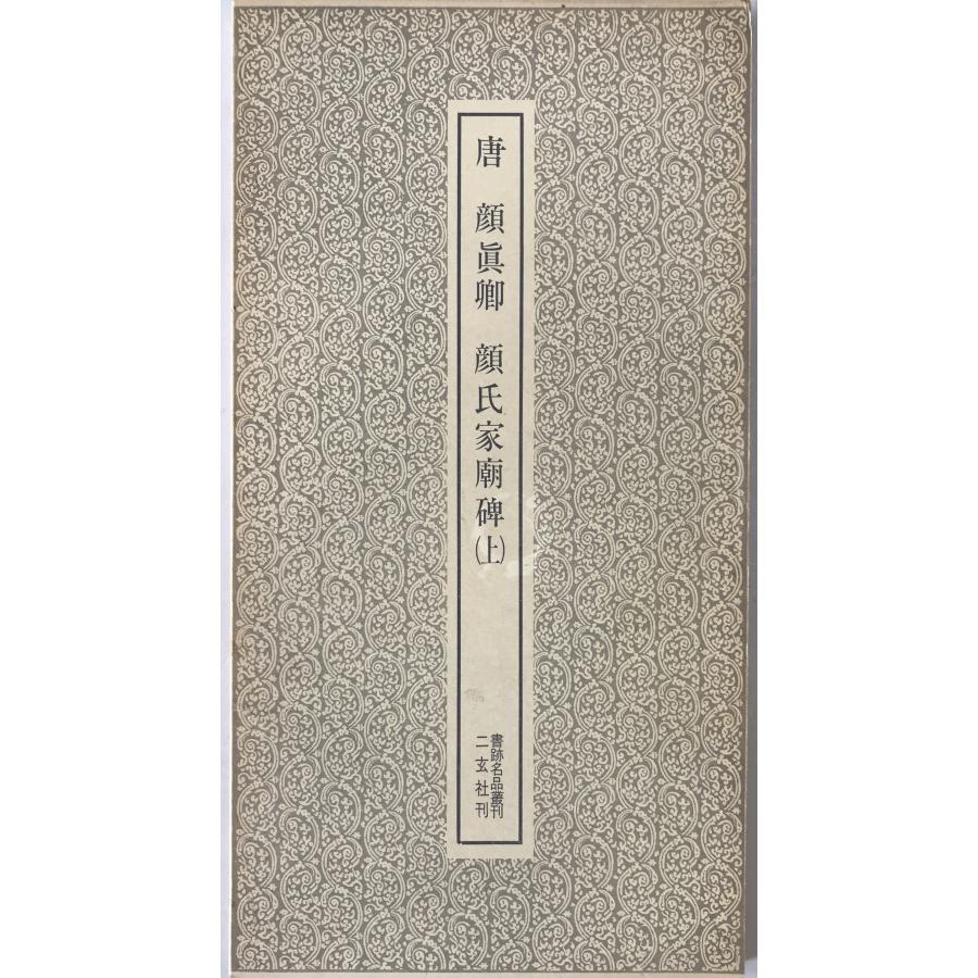 唐 顔眞卿・顔氏家廟碑 2冊揃え : 株式会社Wit tech古書Upproヤフー店