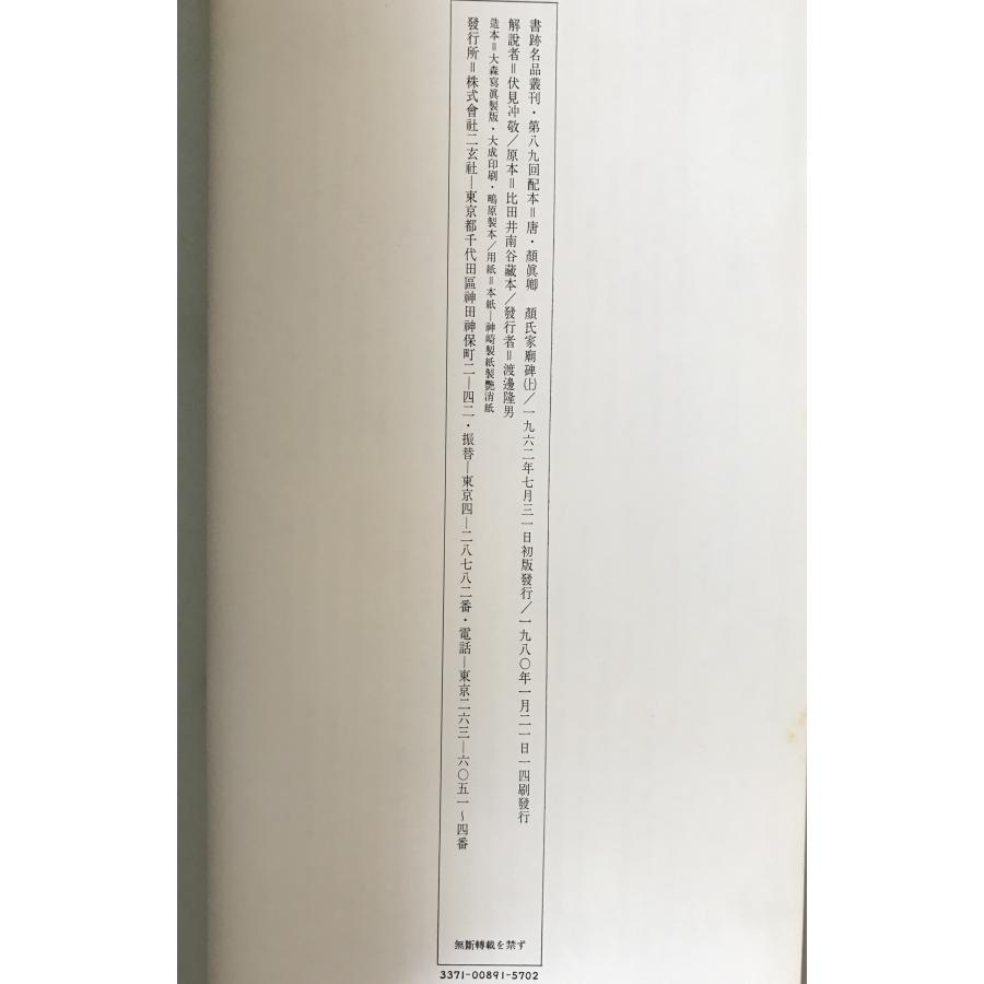 唐 顔眞卿・顔氏家廟碑 2冊揃え : 株式会社Wit tech古書Upproヤフー店