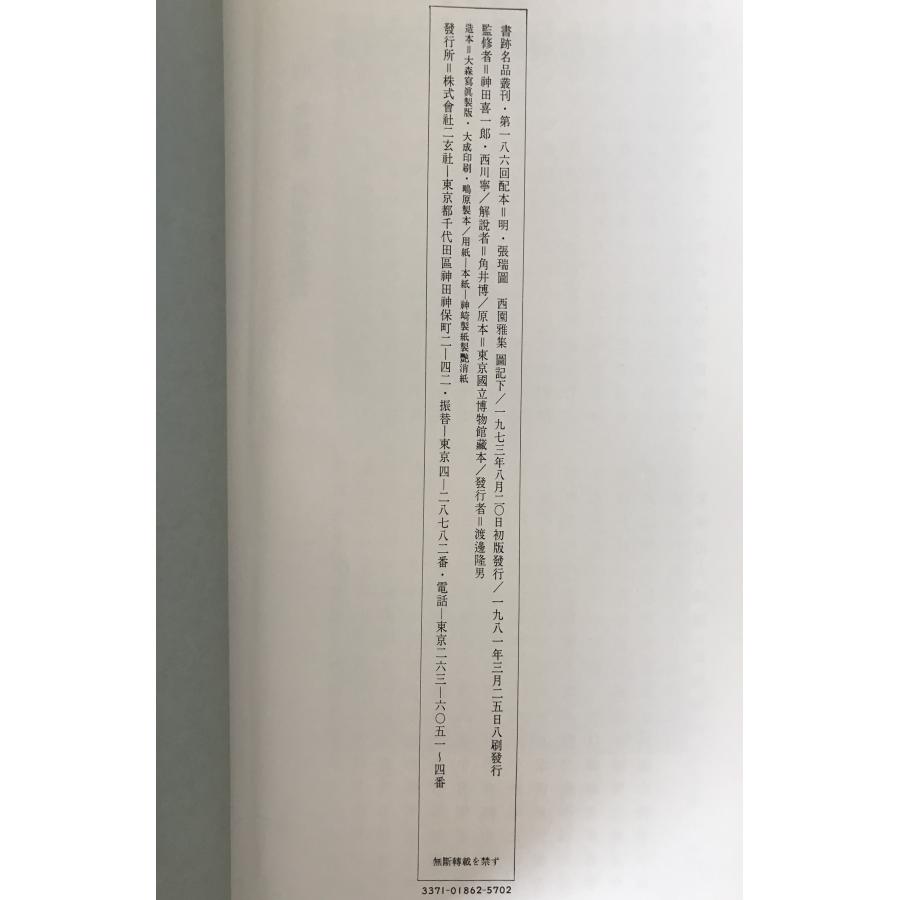 明張瑞図西園雅集図記 2冊揃え : 株式会社Wit tech古書Upproヤフー店