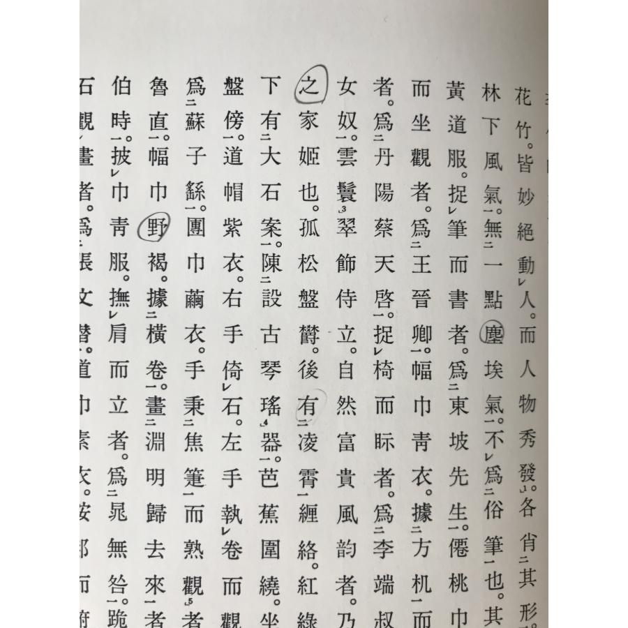 明張瑞図西園雅集図記 2冊揃え : 株式会社Wit tech古書Upproヤフー店