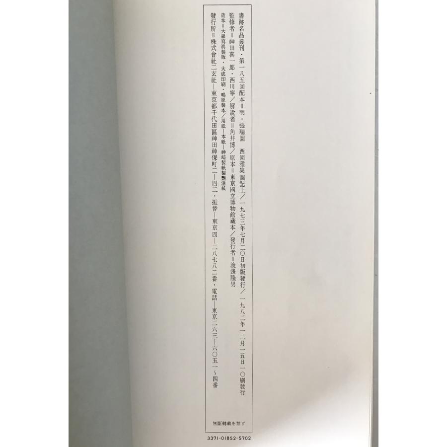 明張瑞図西園雅集図記 2冊揃え : 株式会社Wit tech古書Upproヤフー店