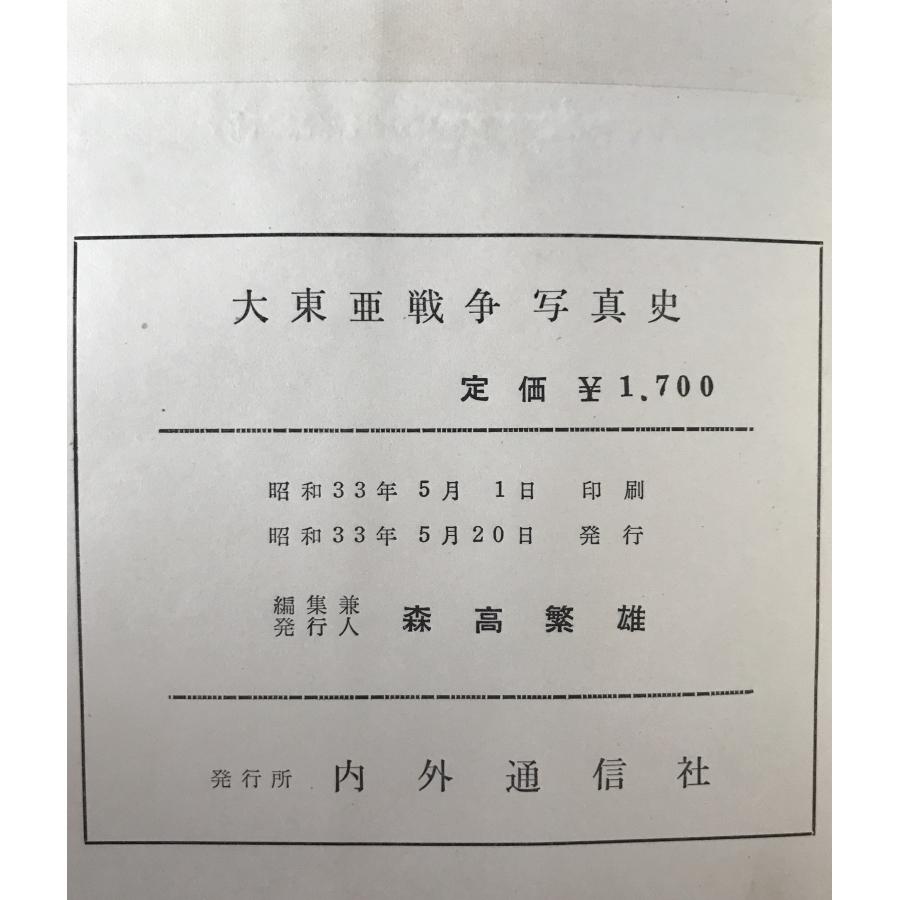 大東亜戦争写真史 4冊揃え : 株式会社Wit tech古書Upproヤフー店