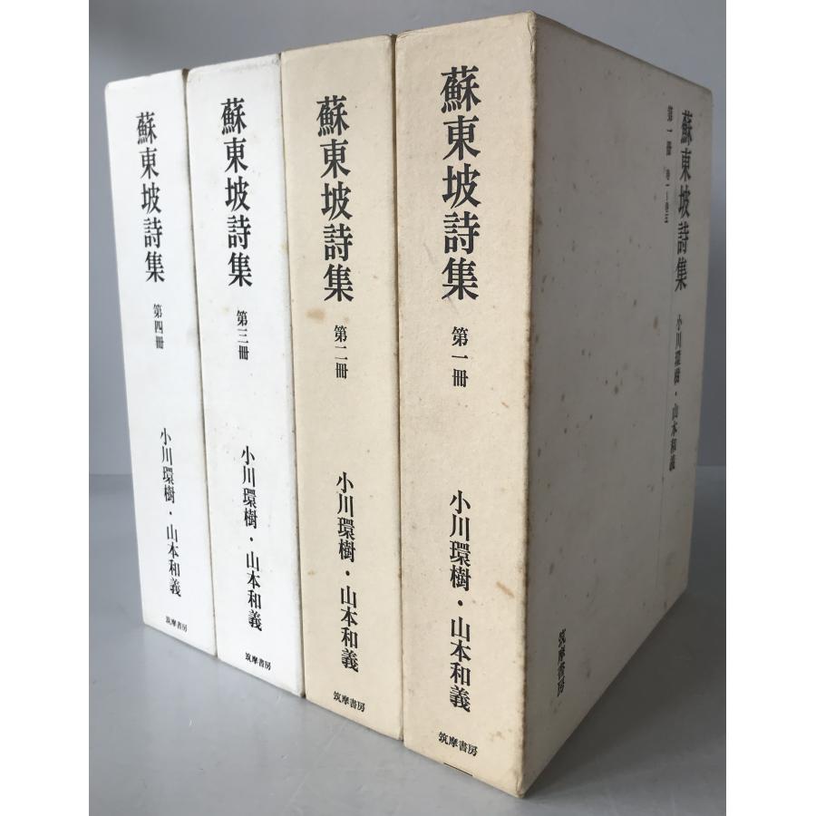 蘇東坡詩集 4冊揃え : 株式会社Wit tech古書Upproヤフー店 - 通販