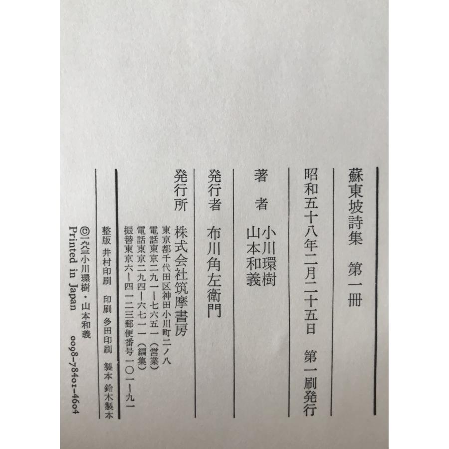 蘇東坡詩集 4冊揃え : 株式会社Wit tech古書Upproヤフー店 - 通販