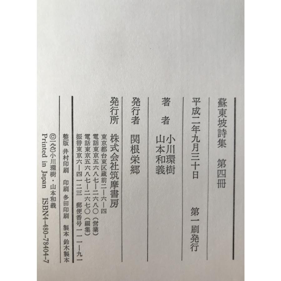 蘇東坡詩集 4冊揃え : 株式会社Wit tech古書Upproヤフー店 - 通販