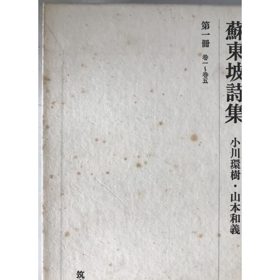 蘇東坡詩集 4冊揃え : 株式会社Wit tech古書Upproヤフー店 - 通販