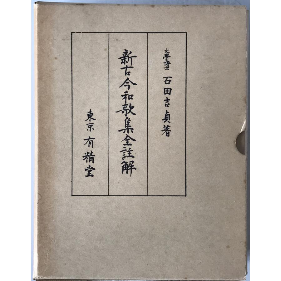 新古今和歌集全註解 : 株式会社Wit tech古書Upproヤフー店 - 通販