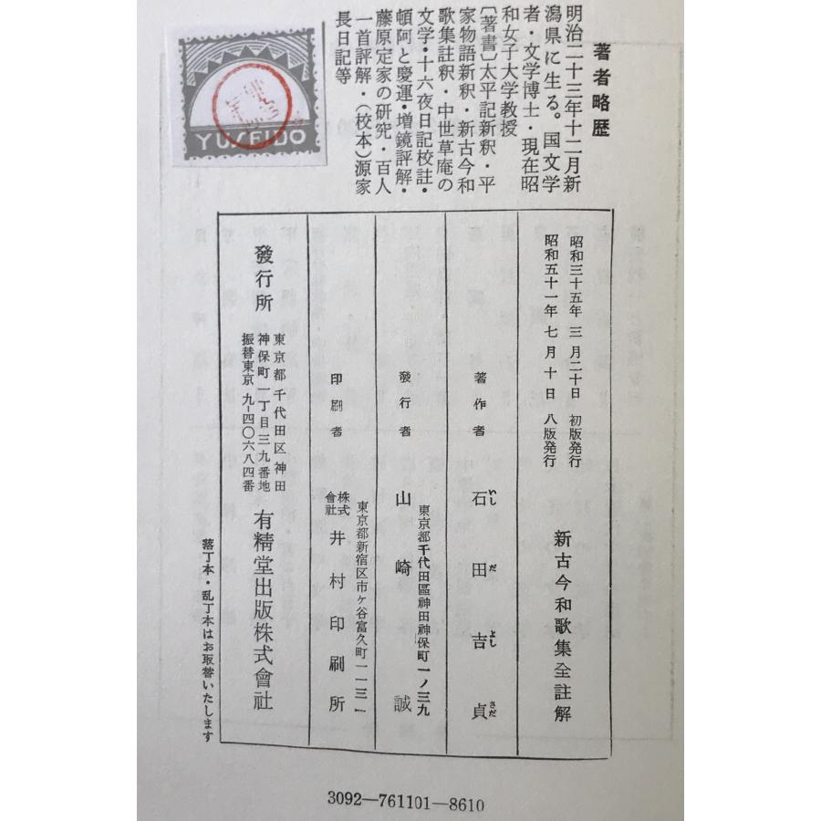 新古今和歌集全註解 : 株式会社Wit tech古書Upproヤフー店 - 通販