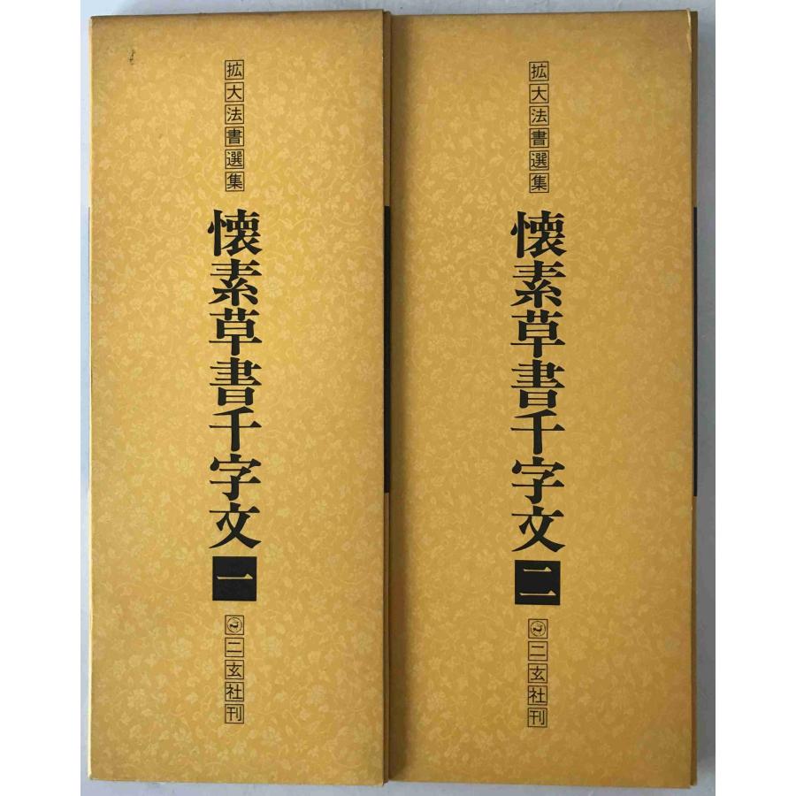 懐素草書千字文字 2冊揃え : 株式会社Wit tech古書Upproヤフー店