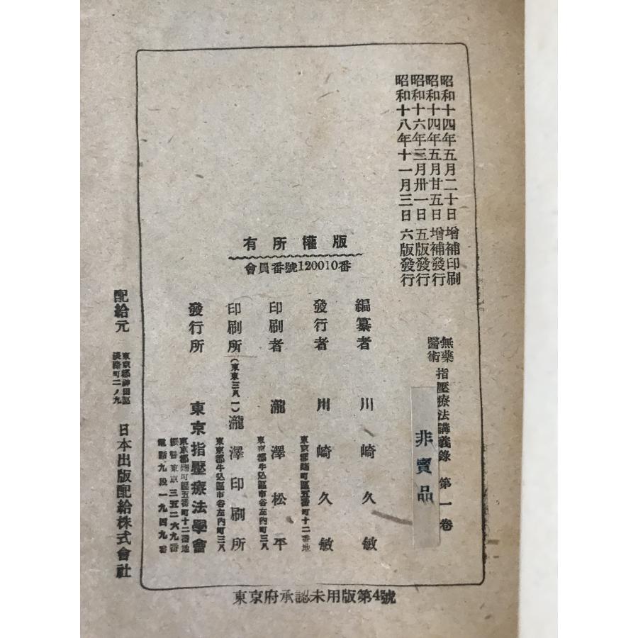 無薬医術 指壓療法講義録 : 株式会社Wit tech古書Upproヤフー店 - 通販